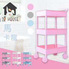 【TO HOUSE】馬卡龍三層推車  置物收納