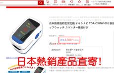 日本進口 東亞 toa-oxinv-001【現貨在台】指尖脈搏血氧機  居家運動血氧機 血氧偵測儀
