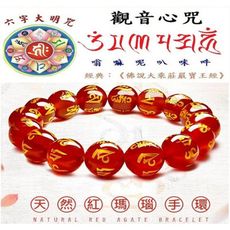 天然紅瑪瑙六字大明咒觀音心咒念珠手串手環(10mm珠)