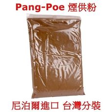 尼泊爾進口 Pang Poe 天然煙供粉 香粉 除障香