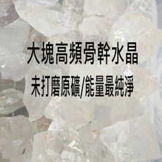 天然能量高頻骨幹白水晶原礦(100公克)