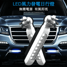 LED風力發電日行燈各種車種皆通用