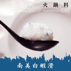 【元山】火鍋料－南美白蝦滑/盒200g/90%蝦含量(無添加魚漿.豬油.防腐劑)