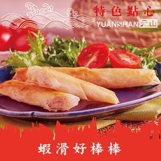 特色點心－蝦滑好棒棒250公克10支/盒