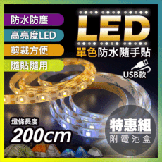 【JP嚴選-捷仕特】200公分USB多功能LED黏貼式軟燈條