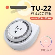 【JP嚴選-捷仕特】TU-22機械式24小時預約定時器-居家安全最佳小幫手 省電