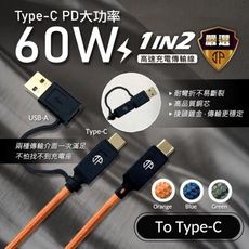 【JP嚴選-捷仕特】急速60W二合一 TYPE-C 充電傳輸線 PD 快速充電線