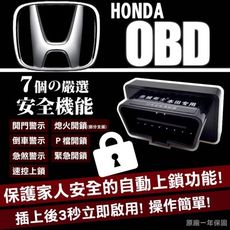 【JP嚴選-捷仕特】HONDA 忠誠衛士落鎖器自動上鎖 本田OBD2免接線 速控器