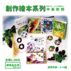 創作繪本系列 (7冊+6片CD) 【絕版】