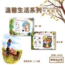 溫馨生活系列 (精裝6冊+2片中英雙語CD) 【絕版】