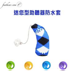 迷您耳掛式助聽器防水/護套(藍白格雙彩)(一組二支不售單支)