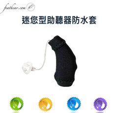 迷您耳掛式助聽器防水/護套(單色) (一組2支不售單支)