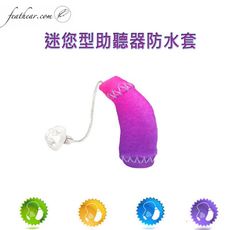 迷您耳掛式助聽器防水/護套(紫粉雙彩色) (一組2支不售單支)