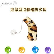 迷您耳掛式助聽器防水/護套(豹紋彩)(一組二支不售單支)