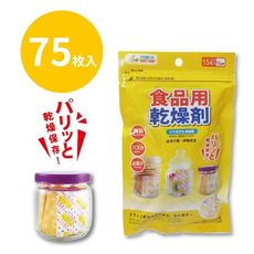 居家料理 台灣製食品乾燥劑/食物餅乾乾燥包s7114x5(75枚入)寵物飼料防潮防霉/廚房乾燥 -