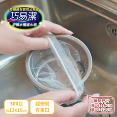【巧易潔】廚房束口型水槽濾水網600枚組合12包 K7509