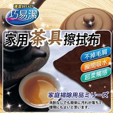 百特兔寶-巧易潔家用茶具擦拭布抹布約30x30cm / k7551/洗碗布/清潔布/廚房抹布/家事布