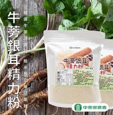 【中寮農會】牛蒡銀耳粉X3包 (300g/包)