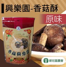 【新社農會】興樂園-香菇酥-原味X3包 (90g/包)