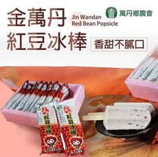 【萬丹鄉農會】金萬丹紅豆冰棒X3盒 (80gX10支/盒)