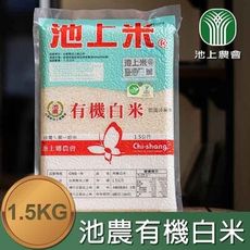 【池上農會】池農有機白米-綠色-1.5kg-包 (1箱組)