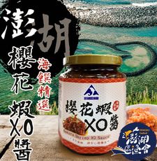 【澎湖區漁會】澎湖之味櫻花蝦XO醬280gX1罐