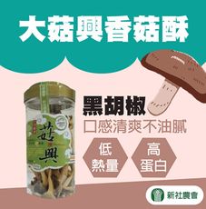 【新社農會】大菇興香菇酥-黑胡椒X3罐 (230g/罐)