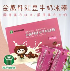【萬丹鄉農會】金萬丹紅豆牛奶冰棒X3盒 (80gX10支/盒)