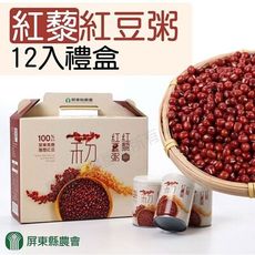 【屏東縣農會】紅藜紅豆粥-250g-瓶(12瓶-禮盒裝)