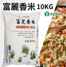 【富里農會】富麗香米家庭號-10kgX2包