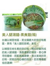 【埔里農會】美人腿湯麵-素食麵-12碗-箱(1箱組)