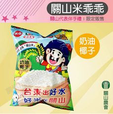【關山農會】關山米乖乖-奶油椰子口味X1箱 (52gX12包/箱)