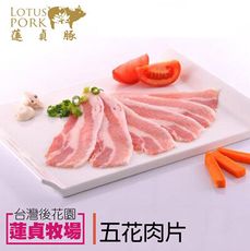 【蓮貞豚】五花肉片X3包 (300g/包)