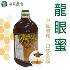 【中寮農會】龍眼蜜-3000g/桶