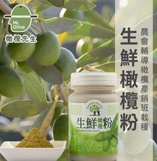 【橄欖先生】生鮮橄欖粉X1瓶 (100g/瓶)
