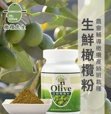 【橄欖先生】生鮮橄欖粉X1瓶 (100g/瓶)