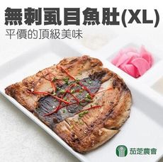 【茄萣區農會】無刺虱目魚肚(XL)X3包 (180~200g /包)