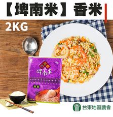 【台東地區農會】埤南米-香米X2包 (2kg/包)