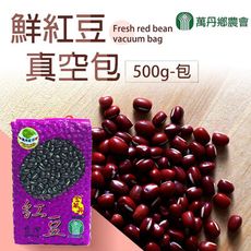 【萬丹鄉農會】鮮紅豆真空包X3包 (500g/包)
