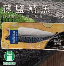 【茄萣農會】薄鹽鯖魚X3包 (170~220g/包)