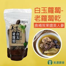 【美濃農會】美濃白玉老蘿蔔X2包 (200g/包)