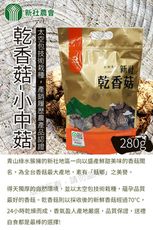 【新社農會】乾香菇 小中菇280gX1包