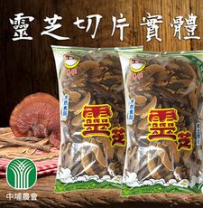 【中埔農會】靈芝子實體切片X1包 (600g/包)