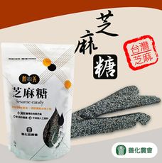 【善化農會】芝麻糖X3包 (230g/包)