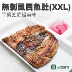 【茄萣區農會】無刺虱目魚肚(XXL)X3包 (200~220g / 包)