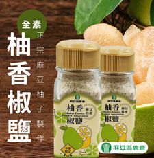 【麻豆農會】柚香椒鹽X2瓶 (50g/瓶-全素)