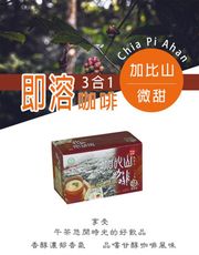 【古坑農會】加比山三合一 即溶咖啡-微甜X3盒 (17gX18包/盒)