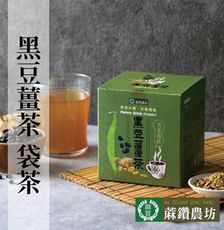 【蔴鑽農坊】纖穀茶-黑豆薑茶X2盒 (13gX10包/盒)