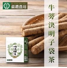 【蔴鑽農坊】牛蒡決明子袋茶X2盒 (3.5gX15入/盒)