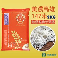 【美濃農會】美濃高雄147米-2kg-包